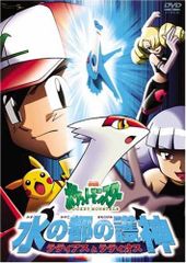 劇場版ポケットモンスター 水の都の護神 ラティアスとラティオス [DVD]／湯山邦彦