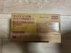 専門 長期保管品 ピンのみ MAX ガスネイラ用消耗品セット CP-719V6 
