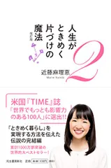 人生がときめく片づけの魔法2 改訂版／近藤麻理恵のサムネイル