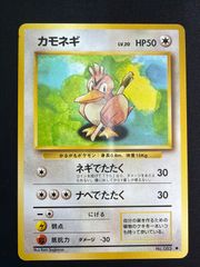 No25 ポケモンカード 初代 旧裏面 旧裏 カモネギ 希少 レア マーク無し