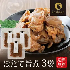 【3個セット】日本橋いなば園 北海道産 帆立うま煮 70g ネコポス メール便送料無料