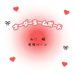 み♡　様　専用ページ