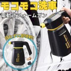 充電式電動フォームガン【フォームキング FOAM KING】☆ながら洗車