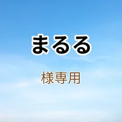 まるる様専用出品です。