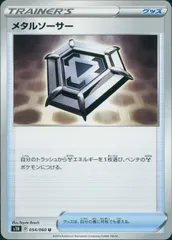 054/060/S1H/B/U メタルソーサーのサムネイル