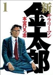 サラリーマン金太郎 全巻セット ＋ 他シリーズ 計46冊 本宮ひろ志 初版多数 サラリーマン金太郎 1-30巻セット 本宮ひろ志 全巻 - メルカリ