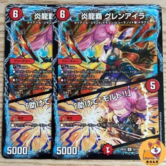モルトDream　×４「助けてモルト！！」 ×４　セット 夢双龍覇 モルトDREAM 8/100 SR｜デュエマシングルカード通販｜Cloveストア