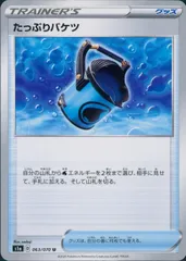 063/070/S1A/B/U たっぷりバケツのサムネイル
