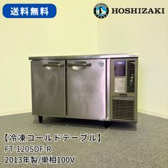 冷蔵コールドテーブル/ホシザキ/RT-120SDF-ML/幅1200mm×奥行750mm×高さ