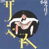 小泉今日子 コイズミ クロニクル コンプリート シングル ベスト ◎通常