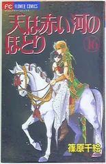 天んは赤い河のほとり☆全巻 天は赤い河のほとり 全28巻完結 全巻セット : メルブックヤフー店