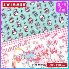 【選べる】 バスタオル スイマー SWIMMER 60×120cm 綿100% 人気 キャラクター コットンタオル タオル 薄型 大きめ 風呂 プール 海 海水浴 かわいい 子供 キッズ 大人 ギフト プレゼント 【▲】【RIS】/swimmerバスタオル