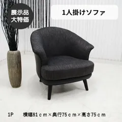【現品限り】【新生活・模様替え】1人掛けソファ　一人掛け　シンプル　モダン シングルソファ　ビター　ロイヤルブラック　リビング家具 アウトレット 送料無料(一部除) 260422-クレビス1Pビター-ロイヤルBK　RELAX FORM　リラックスフォームのサムネイル