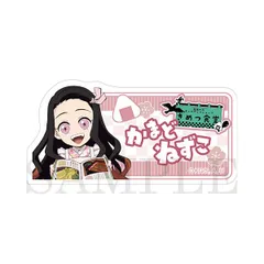 竈門禰豆子 アニメ 鬼滅の刃 ポップアップショップ きめつ食堂 ランダムネームプレート風バッジ 鬼滅 グッズ バッジのサムネイル