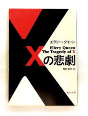 Xの悲劇 エラリー・クイーン 角川文庫 - メルカリ