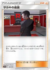 【中古】 ポケモンカードゲーム サカキの追放 SM12A SM12A 151/173 Cのサムネイル