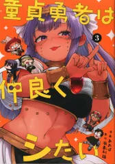 スクウェア・エニックス ガンガンコミックスUP! あおば !!)童貞勇者は仲良くシたい 3