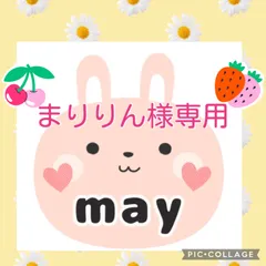 まりりん様専用