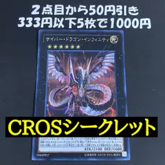 サイバードラゴンインフィニティ CROS シークレット 初版【遊戯王 本格構築 YPS】