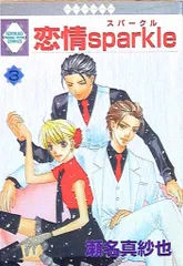 冬水社 いちラキコミックス 瀬名真紗也 恋情sparkle 3