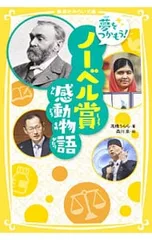夢をつかもう!ノーベル賞感動物語／高橋うららのサムネイル