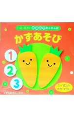 1・2・3さいあなあきかくれんぼ かずあそび／しみずだいすけのサムネイル