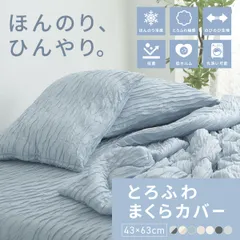 とろふわまくらかばー 枕カバー 43×63cm 冷感 夏用 ほんのり とろふわレーヨン 夏 ひんやり 洗える グレー ブルー ホワイト ベージュ 送料無料 [M便 1/1] 25351 枕カバーならCOYOLI 新生活 春夏 新生活応援