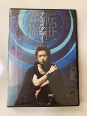 大野智/テンセイクンプー～転世薫風〈初回限定盤・2枚組〉 - メルカリ