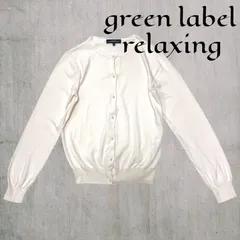 GREEN LABEL RELAXING コットンカーディガン 40サイズ レディース UNITED ARROWS ユナイテッドアローズ グリーンレーベル リラクシング