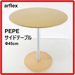 【！送料別！】 アルフレックス PEPE コーヒーテーブル サイドテーブル W60 arflex ラウンド 丸 ナイトテーブル イタリア モダン 北欧 スタイル 98913 2026年最新】アルフレックス サイドテーブルの人気アイテム - メルカリ