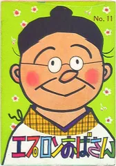 姉妹社 長谷川町子 エプロンおばさん 11
