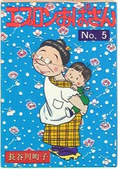 姉妹社 長谷川町子 エプロンおばさん 5