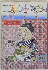 姉妹社 長谷川町子 エプロンおばさん 2