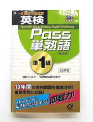 英検Pass単熟語準1級 改訂版 旺文社