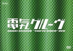 電気グルーヴ 廃盤 DVD ピエール瀧 石野卓球 - メルカリ
