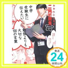 二月の勝者】 中学受験生に伝えたい 勉強よりも大切な100の言葉 - メルカリ