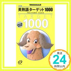 英熟語ターゲット1000 4訂版 大学JUKEN新書 花本金吾 - メルカリ