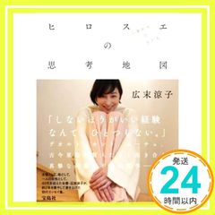 広末涼子エッセイ『ヒロスエの思考地図 しあわせのかたち』　直筆サイン 広末涼子エッセイ『ヒロスエの思考地図 しあわせのかたち』│宝島社の