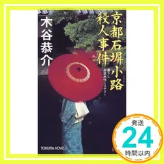 京都石塀小路殺人事件―書下し長篇旅情ミステリー (TOKUMA NOVELS) 木谷 恭介_02
