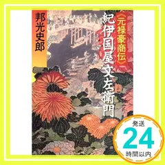 2026年最新】紀伊國屋文左衛門の人気アイテム - メルカリ