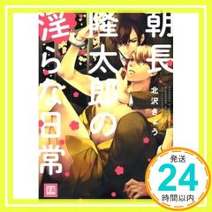 아사나가 타카타로의 음란한 일상(하나네 코믹스) 키타자와 쿄_02