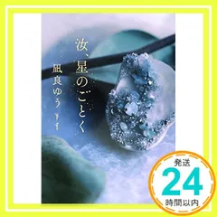 汝、星のごとく 凪良 ゆう_02
