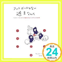 フットボールのない週末なんて ヘンリー・ウィンターが案内する
