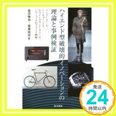 ハイエンド型破壊的イノベーションの理論と事例検証―リシャール・ミル、トーキョーバイク、ホワイトマウンテニアリング、バルミューダのブランド戦略― 長沢 伸也; 坂東 佑治_02