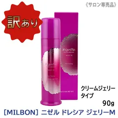 〈5〉【訳あり/長期保管品の為/メール便/送料無料】［milbon］ミルボン ニゼル ドレシア ジェリーM 90g サロン専売品 クリームジェリータイプのサムネイル