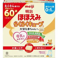 訳あり 2個セット (箱入り)明治ほほえみ らくらくキューブ 200ml分×60袋 ×2個セット ベビー用粉ミルク【北海道/沖縄/離島発送不可】