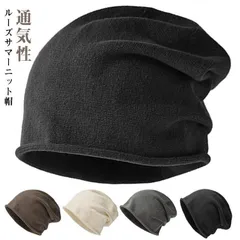 ニット帽 ニットキャップ ビーニー 帽子 サマーニット帽 サマーワッチ 薄手 薄い 通気性 メンズ レディース ユニセックス 男女兼用 大きいサイズ 54 63cm 通年 M0424-E52R-1