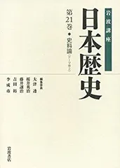【中古】 史料論 (岩波講座 日本歴史 第21巻(テーマ巻2))
