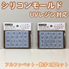 e003【新品・未使用品】UVレンジ対応 シリコーンモールド アルファベット&数字 2点セット A～Z 大文字 0～9 イニシャル 名前 メッセージ レジン用 オリジナルアクセサリー 立体 ハンドメイド DIY 装飾品 ワンポイント 目印 チャーム セリア