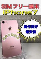 【最安値】iPhone7 32GB ローズピンク 訳アリ